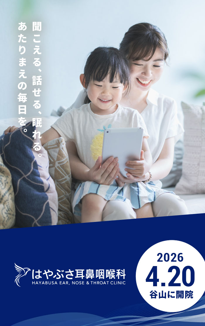 はやぶさ耳鼻咽喉科