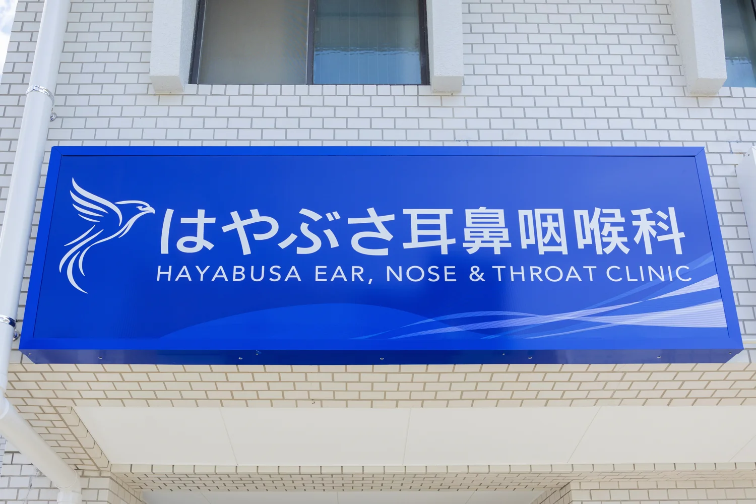 クリニック入口の看板
